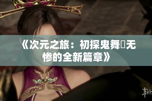 《次元之旅：初探鬼舞辻无惨的全新篇章》
