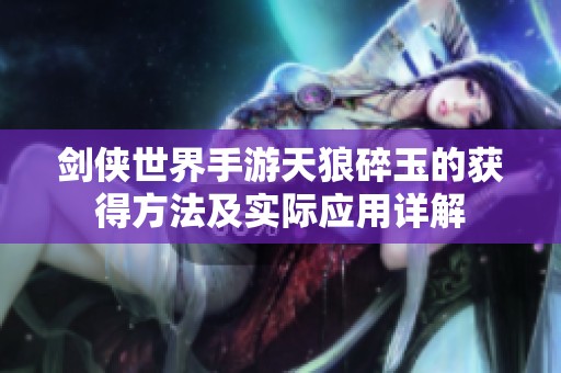 剑侠世界手游天狼碎玉的获得方法及实际应用详解