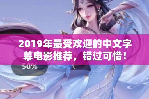2019年最受欢迎的中文字幕电影推荐，错过可惜！