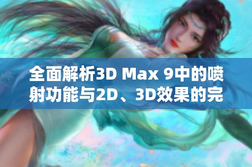 全面解析3D Max 9中的喷射功能与2D、3D效果的完美结合