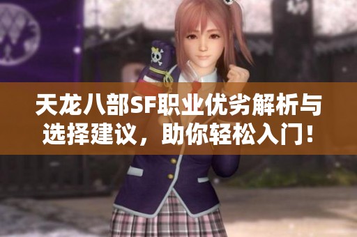 天龙八部SF职业优劣解析与选择建议，助你轻松入门！