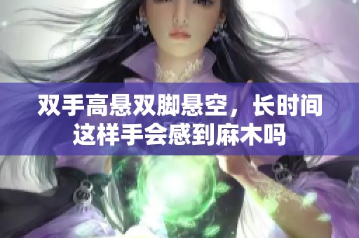 双手高悬双脚悬空，长时间这样手会感到麻木吗