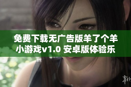 免费下载无广告版羊了个羊小游戏v1.0 安卓版体验乐趣