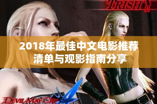 2018年最佳中文电影推荐 清单与观影指南分享