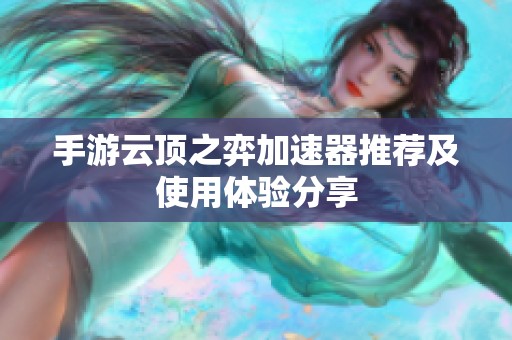 手游云顶之弈加速器推荐及使用体验分享