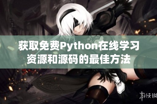 获取免费Python在线学习资源和源码的最佳方法