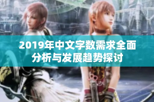 2019年中文字数需求全面分析与发展趋势探讨