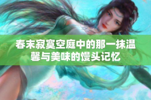 春末寂寞空庭中的那一抹温馨与美味的馒头记忆