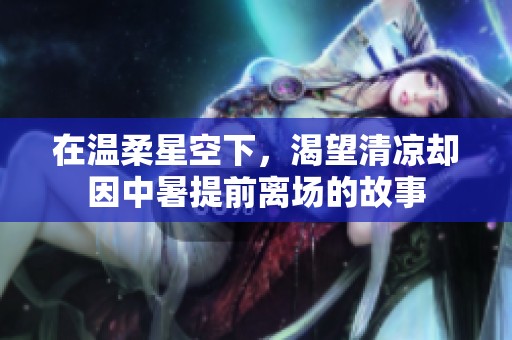 在温柔星空下，渴望清凉却因中暑提前离场的故事
