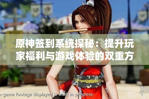 原神签到系统探秘：提升玩家福利与游戏体验的双重方式