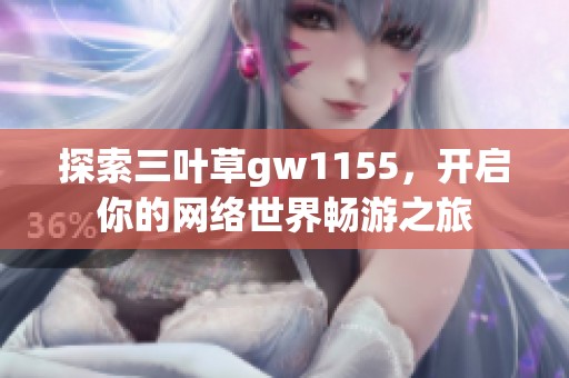 探索三叶草gw1155，开启你的网络世界畅游之旅