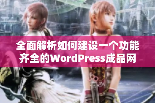 全面解析如何建设一个功能齐全的WordPress成品网站