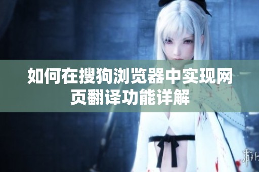 如何在搜狗浏览器中实现网页翻译功能详解