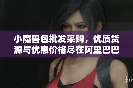 小魔兽包批发采购，优质货源与优惠价格尽在阿里巴巴