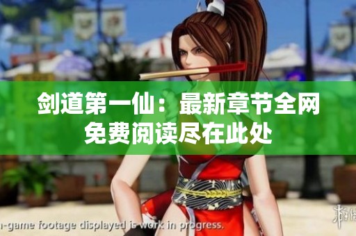 剑道第一仙：最新章节全网免费阅读尽在此处