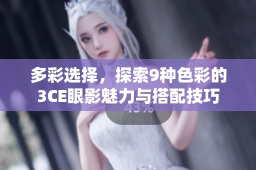 多彩选择，探索9种色彩的3CE眼影魅力与搭配技巧
