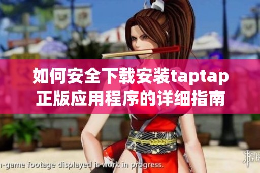 如何安全下载安装taptap正版应用程序的详细指南