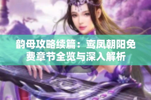 韵母攻略续篇：鸾凤朝阳免费章节全览与深入解析