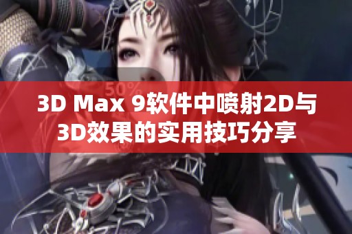 3D Max 9软件中喷射2D与3D效果的实用技巧分享
