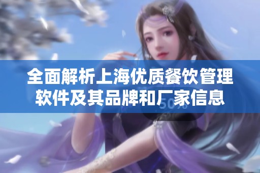 全面解析上海优质餐饮管理软件及其品牌和厂家信息