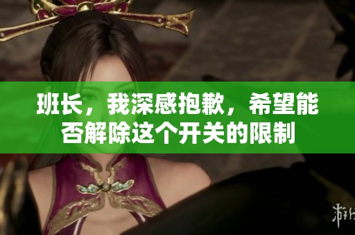 班长，我深感抱歉，希望能否解除这个开关的限制