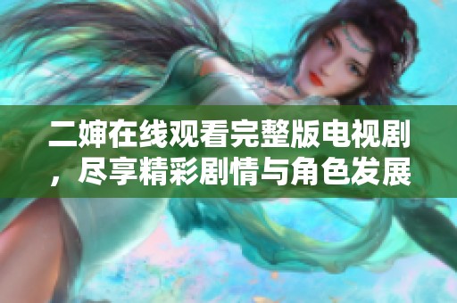 二婶在线观看完整版电视剧，尽享精彩剧情与角色发展