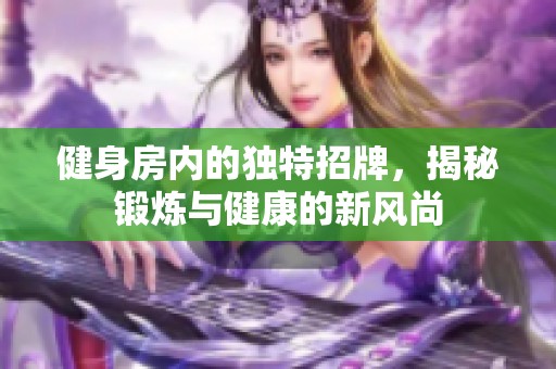 健身房内的独特招牌，揭秘锻炼与健康的新风尚