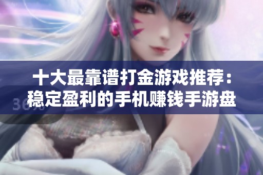十大最靠谱打金游戏推荐：稳定盈利的手机赚钱手游盘点