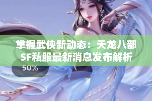 掌握武侠新动态：天龙八部SF私服最新消息发布解析
