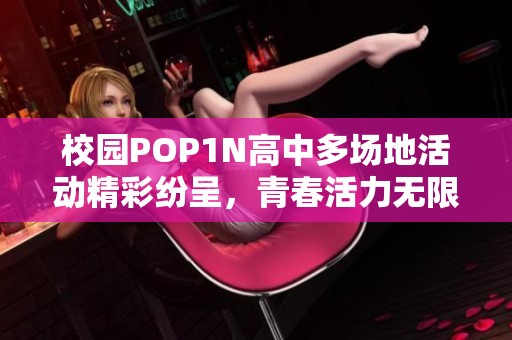 校园POP1N高中多场地活动精彩纷呈，青春活力无限释放