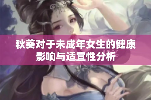 秋葵对于未成年女生的健康影响与适宜性分析