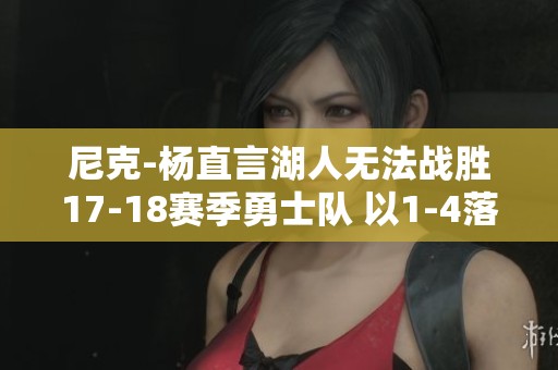 尼克-杨直言湖人无法战胜17-18赛季勇士队 以1-4落败