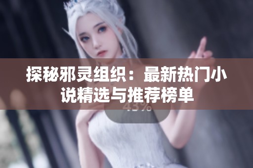 探秘邪灵组织：最新热门小说精选与推荐榜单