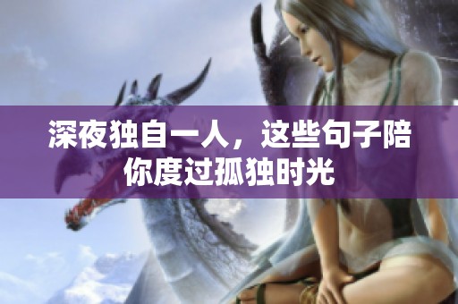 深夜独自一人，这些句子陪你度过孤独时光