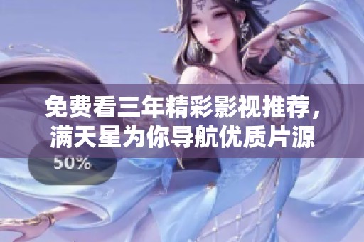 免费看三年精彩影视推荐，满天星为你导航优质片源