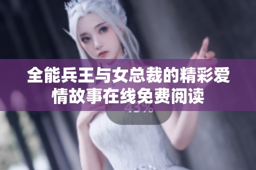 全能兵王与女总裁的精彩爱情故事在线免费阅读