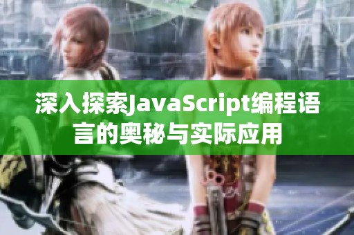 深入探索JavaScript编程语言的奥秘与实际应用