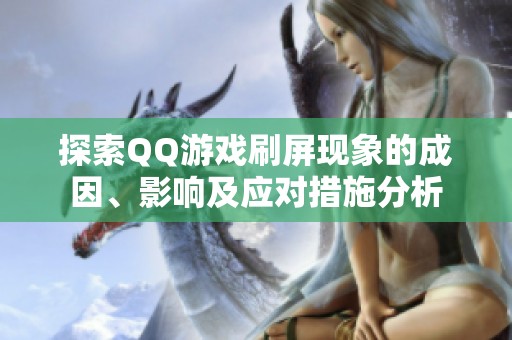 探索QQ游戏刷屏现象的成因、影响及应对措施分析