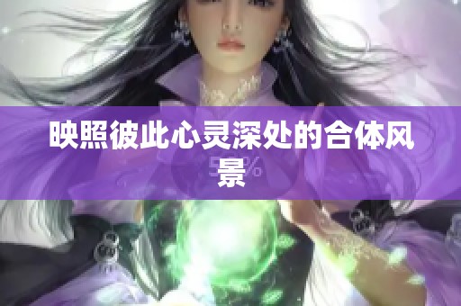 映照彼此心灵深处的合体风景