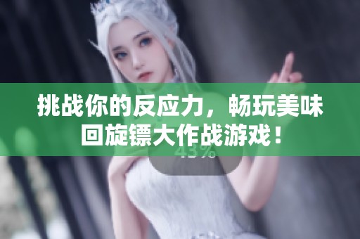 挑战你的反应力，畅玩美味回旋镖大作战游戏！