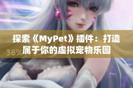 探索《MyPet》插件：打造属于你的虚拟宠物乐园