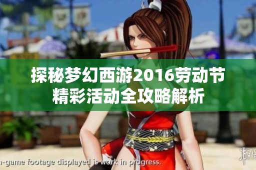 探秘梦幻西游2016劳动节精彩活动全攻略解析