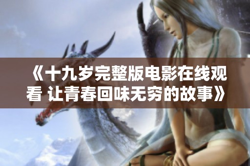 《十九岁完整版电影在线观看 让青春回味无穷的故事》