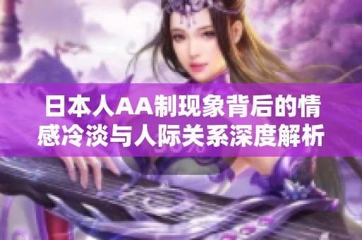日本人AA制现象背后的情感冷淡与人际关系深度解析