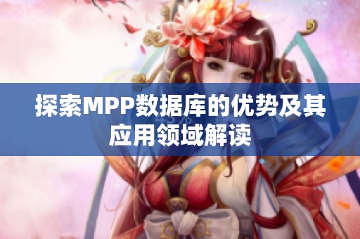 探索MPP数据库的优势及其应用领域解读
