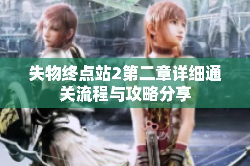 失物终点站2第二章详细通关流程与攻略分享