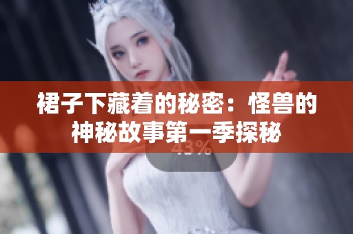 裙子下藏着的秘密：怪兽的神秘故事第一季探秘