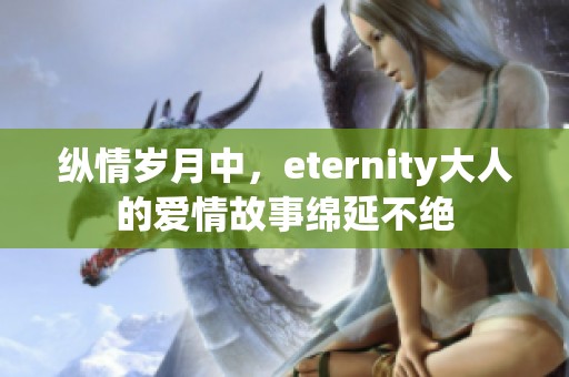 纵情岁月中，eternity大人的爱情故事绵延不绝