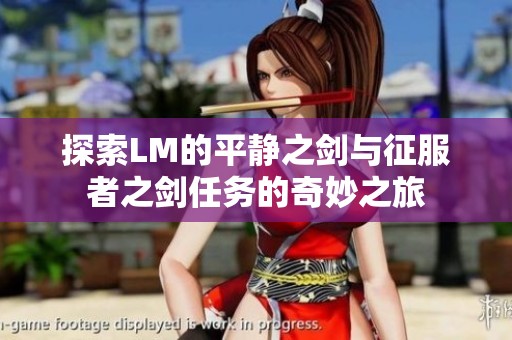 探索LM的平静之剑与征服者之剑任务的奇妙之旅
