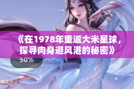 《在1978年重返大米星球，探寻肉身避风港的秘密》